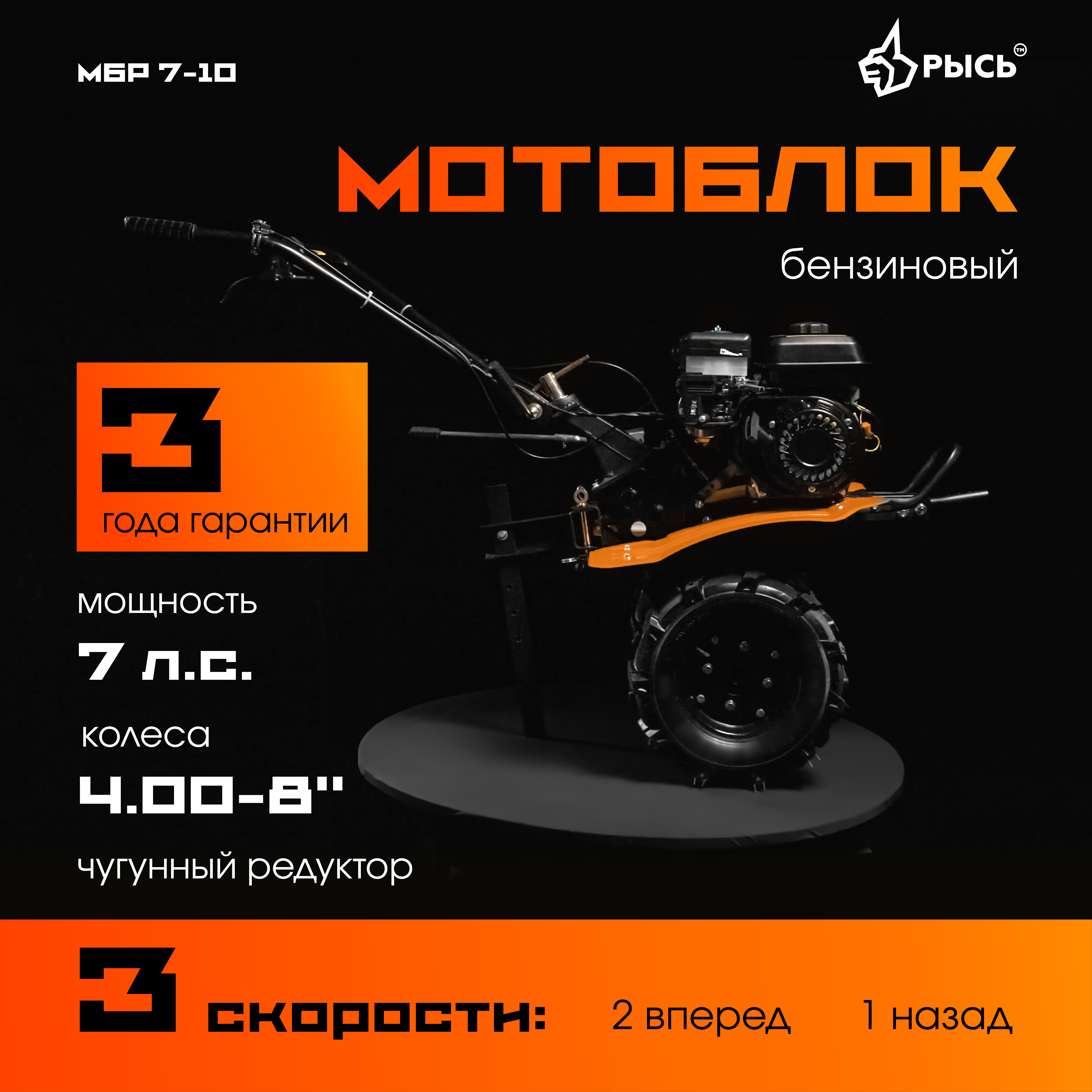 РЫСЬ Мотоблоки ременные 3 скорости МБР 7-10 колеса 4.00-8